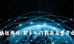 区块链游戏：新手入门指南与学习之路