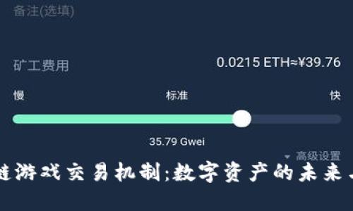 区块链游戏交易机制：数字资产的未来与挑战