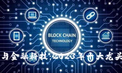 区块链与金融科技：2023年十大龙头股解析