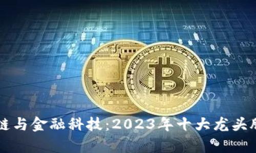 区块链与金融科技：2023年十大龙头股解析