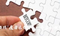 探索区块链游戏“魔法元世界”：一个虚拟世界