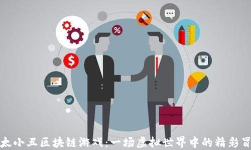 
以太小丑区块链游戏：一场虚拟世界中的精彩冒险