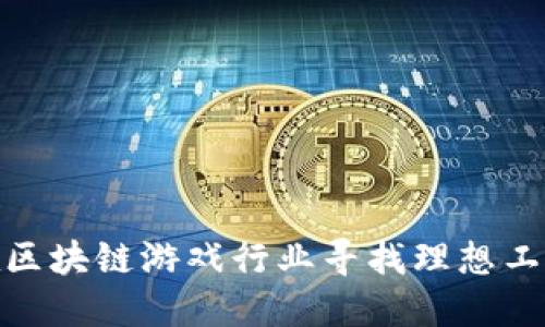 如何在区块链游戏行业寻找理想工作机会