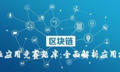 知链区块链金融应用竞赛题库：全面解析应用场