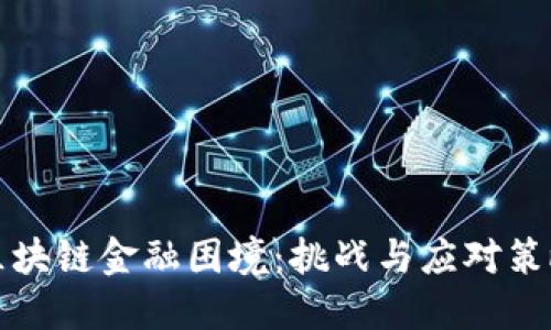 区块链金融困境：挑战与应对策略