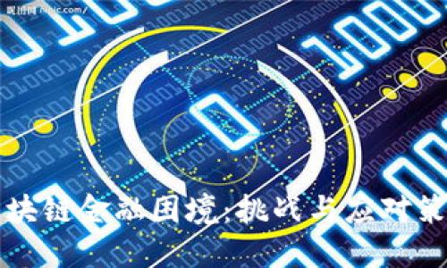 区块链金融困境：挑战与应对策略