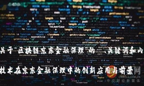 以下是关于“区块链京东金融保理”的  、关键词和内容大纲。

区块链技术在京东金融保理中的创新应用与前景