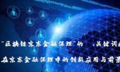 以下是关于“区块链京东金融保理”的  、关键词