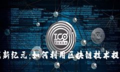 区块链游戏新纪元：如何利用区块链技术提升游