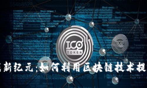 区块链游戏新纪元：如何利用区块链技术提升游戏体验