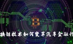 区块链技术如何变革汽车金融行业