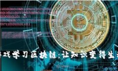 通过游戏学习区块链：让知识变得生动有趣