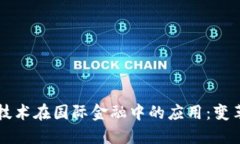 区块链技术在国际金融中的应用：变革与挑战