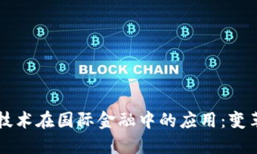 区块链技术在国际金融中的应用：变革与挑战