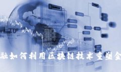 蚂蚁金融如何利用区块链技术重塑金融生态