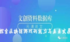 探索区块链游戏的魅力与未来发展