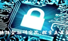 江西先锋区块链金融研究院：探索未来金融的新