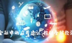 区块链在跨境金融中的应用建议：推动全球经济