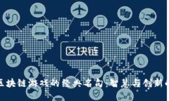 探索区块链游戏的经典名句：智慧与创新的结合