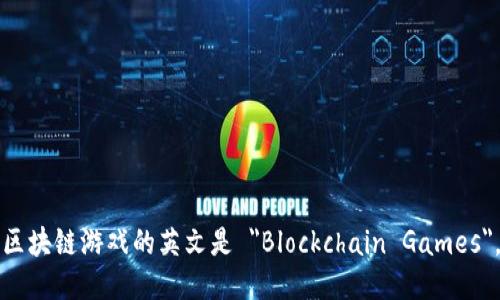 区块链游戏的英文是 
