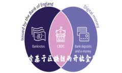 DeFi：探索基于区块链的开放金融的未来