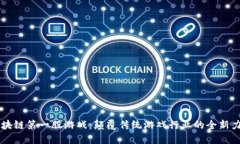 区块链第一股游戏：颠覆传统游戏行业的全新力
