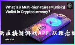 如何创建一款成功的区块链游戏APP：从理念到实