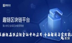 区块链在供应链金融中的应用：全面解析与实践