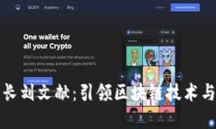 区块链金融协会会长刘文献：引领区块链技术与