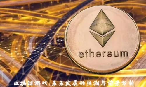 
区块链游戏：未来发展的热潮与前景分析
