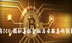 区块链与ICO：揭秘善林金融与云联惠的创新与挑