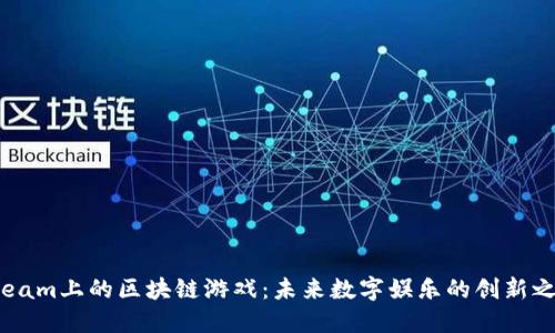 Steam上的区块链游戏：未来数字娱乐的创新之路