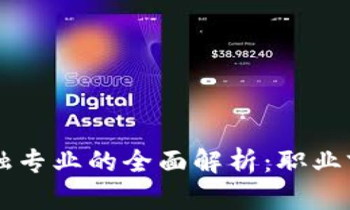大学区块链金融专业的全面解析：职业前景与课程设置