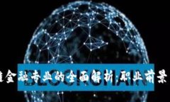 大学区块链金融专业的全面解析：职业前景与课