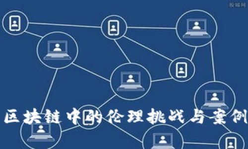 金融区块链中的伦理挑战与案例分析