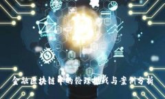 金融区块链中的伦理挑战与案例分析