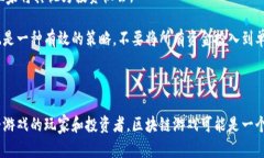   区块链游戏：娱乐与投资的双重体验，值得一试