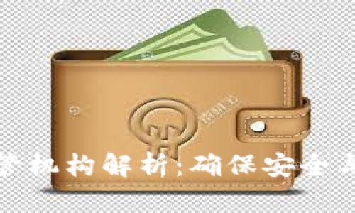 金融区块链的监管机构解析：确保安全与合规的关键力量