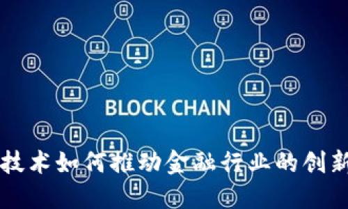 区块链技术如何推动金融行业的创新与发展