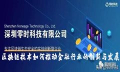 区块链技术如何推动金融行业的创新与发展