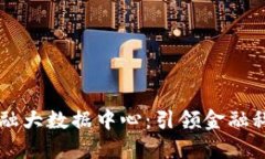 区块链金融大数据中心：引领金融科技的未来