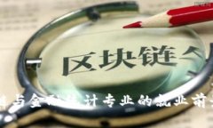 区块链与金融统计专业的就业前景分析