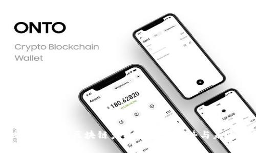 金融专家解读区块链产品的独特优势与未来前景