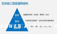 ### 区块链竞猜：未来博彩的创新游戏方式