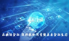 区块链金融：深科技如何重塑未来金融生态