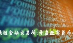 万达区块链金融交易所：开启数字货币的新纪元