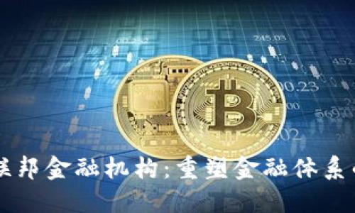 区块链联邦金融机构：重塑金融体系的新模式