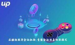 区块链联邦金融机构：重塑金融体系的新模式