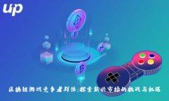 区块链游戏竞争者群体：探索新兴市场的挑战与