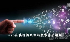 GYB区块链游戏中的数字资产解析